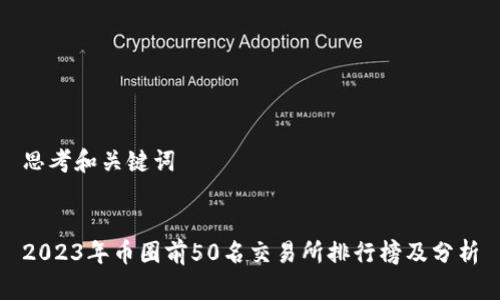 思考和关键词


2023年币圈前50名交易所排行榜及分析