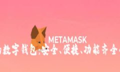 最好的数字钱包：安全、便捷、功能齐全的选择