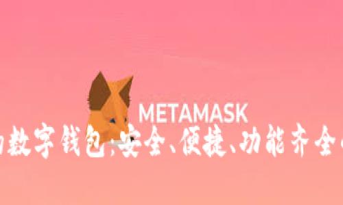 最好的数字钱包：安全、便捷、功能齐全的选择