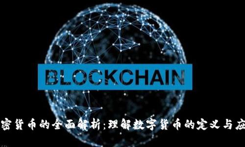 加密货币的全面解析：理解数字货币的定义与应用