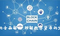 加密货币的全面解析：理解数字货币的定义与应