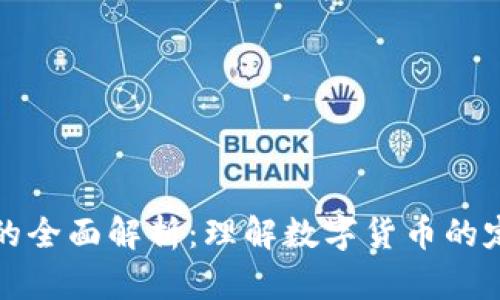 加密货币的全面解析：理解数字货币的定义与应用