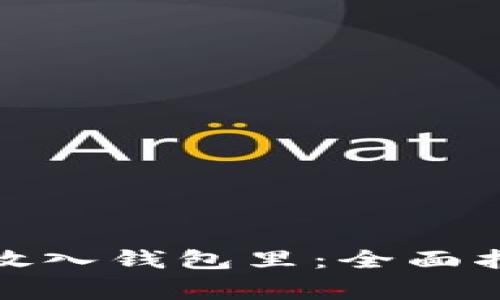 加密货币怎么放入钱包里：全面指南与注意事项