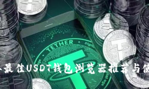 2023年最佳USDT钱包浏览器推荐与使用指南