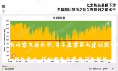 注意：下面的内容仅为示例，并不是实际的建议