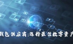 数字货币钱包供应商：选择最佳数字资产保护方