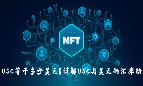 : USC等于多少美元？详解USC与美元的汇率动态