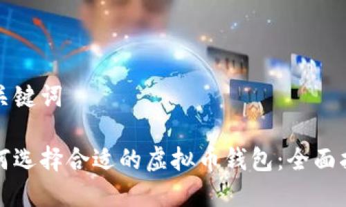 和关键词

如何选择合适的虚拟币钱包：全面指南