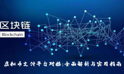 虚拟币支付平台对接：全面解析与实用指南