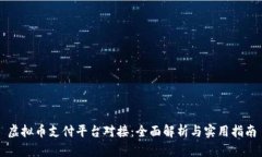 虚拟币支付平台对接：全面解析与实用指南