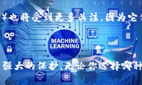 最安全的加密货币钱包推荐：保护你的资产安全

加密货币, 钱包, 保险库, 私钥, 数字资产/guanjianci

引言

随着加密货币的迅速崛起，越来越多的人开始投资和使用数字货币，从比特币到以太坊，再到各种新兴的山寨币，市场上的选择让人应接不暇。然而，在享受这些数字资产带来的便捷的同时，如何安全地存储加密货币也成为了一个至关重要的问题。本篇文章将探讨最安全的加密货币钱包，以及它们各自的优缺点，并解答一些相关的问题，帮助你更好地理解和选择合适的钱包。

加密货币钱包的基本概念

在深入讨论安全性之前，我们首先要了解什么是加密货币钱包。简单而言，加密货币钱包本质上是一种数字工具，用于接收、存储和发送加密货币。尽管名称中提到了“钱包”，但实际上，加密货币钱包是存储公钥和私钥的地方，而不是存储实际的货币。

公钥类似于银行的账号，用户可以把它分享给任何人，以接收资金；而私钥则像银行的密码，必须保密，因为它允许用户对钱包中的资金进行管理。这也意味着，控制了私钥就相当于完全控制了该钱包的余额。

加密货币钱包的类型

加密货币钱包大致分为以下几种类型：

ul
    li热钱包：这些钱包在线运行，方便用户进行交易，但由于它们始终连接互联网，因此安全性相对较低。/li
    li冷钱包：这些钱包是离线存储的，防止黑客攻击，安全性更高，但在需要进行交易时，则稍显不便。/li
    li硬件钱包：这是一种特殊类型的冷钱包，通常以USB设备的形式存在，专门用于存储加密货币。具有很高的安全性。/li
    li软件钱包：这些可在电脑或手机上运行的应用程序，通常包括桌面钱包和移动钱包，可以选择在线或离线模式，灵活性较好。/li
/ul

最安全的加密货币钱包推荐

接下来将介绍几款被广泛认为是最安全的加密货币钱包。为了方便比较，我们将考虑安全性、易用性和功能多个方面。

h41. 硬件钱包/h4

Ledger Nano X：被认为是目前市场上最安全的硬件钱包之一，支持多种加密货币，并使用了较新的蓝牙技术，使得移动使用更加方便。同时，它配有一个安全芯片，确保你的私钥在设备内安全存储。

Trezor Model T：另一个优秀的硬件钱包，拥有触摸屏和直观的用户界面。它支持大量的加密货币，并提供密码管理器功能，方便用户管理多个账户。

h42. 冷钱包/h4

Electrum：一个简单且小巧的软件钱包，专注于比特币的安全存储。它允许用户创建离线钱包存储私钥，并且在不连接互联网的情况下发送交易，大大提高了安全性。

h43. 热钱包/h4

Exodus：虽然是热钱包，Exodus以其友好的用户界面和良好的安全措施而受到好评。它支持多种加密货币，并提供易于使用的界面，适合初学者。

Coinbase：作为一个大型交易所，Coinbase的热钱包虽然不是最安全的选择，但其平台高度受信任，适合那些频繁交易的用户。它还提供了两步验证等额外的安全措施。

常见的安全性考虑因素

在选择加密货币钱包时，用户通常会考虑以下几个因素：

ul
    li私钥控制：最安全的钱包是那些让用户完全控制私钥的。如果你使用的是由交易所提供的钱包，你的私钥通常由他们控制，这样就存在一些风险。/li
    li多重签名功能：该功能要求多个密钥来授权交易，增加了安全性，尤其适合大额投资。/li
    li备份机制：确保钱包提供备份选项，以在设备丢失或损坏时恢复你的资产。/li
    li社区信任度：钱包的安全性还与其开发者和用户社区的信任有关，选择广受好评和信任的钱包是明智的选择。/li
/ul

相关问题分析

h41. 钱包的私钥如何保护？/h4

保护私钥是加密货币安全的核心。用户需要采取多个措施来确保其私钥不被他人窃取。首先，选择一个不容易被黑客攻击的钱包，例如硬件钱包或冷钱包。同时，定期更新软件和应用程序，以保障使用的安全性。此外，使用强密码和两步验证功能，也可以有效增加安全性。用户还应定期备份私钥，并将其存储在安全的地方，确保即使设备丢失，仍能恢复资产。

h42. 如何选择适合自己的加密货币钱包？/h4

选择加密货币钱包时，用户应根据自己的需求和使用习惯来进行考虑。如果你是一个频繁交易的投资者，热钱包可能会更适合你，因为其便利性更高。然而，如果你主要是长期持有，则冷钱包或硬件钱包更具安全性。还要考虑支持的加密货币种类、使用界面、价格、用户评价等因素，以找到最适合自己的钱包。

h43. 钱包丢失了怎么办？/h4

如果你的钱包丢失了，首先不要恐慌。如果你已经备份了私钥或助记词，可以通过这些来恢复你的钱包。绝大多数钱包提供恢复功能，只需输入备份信息即可恢复丢失的资产。如果没有备份，可能会永久失去这些资产，因此务必在使用钱包时定期备份信息并存放在安全的地方。

h44. 未来加密货币钱包的趋势是什么？/h4

随着加密货币的普及，钱包的安全性和便利性会成为更高的关注点。未来可能会看到更多的多重签名钱包和集成生物识别技术的钱包，提升安全性。此外，去中心化钱包（DEX）也将受到更多关注，因为它们让用户能更好地控制自己的资产，减少对第三方的依赖。市场上的竞争会使钱包的功能和用户友好性不断.

总结

在当今加密货币的世界里，选择一个安全的钱包至关重要。硬件钱包虽然价格较高，但提供了极高的安全性；热钱包方便快捷，适合频繁交易；而冷钱包则为长时间存储提供了强大的保护。无论你选择哪种钱包，都务必要定期备份和提高安全意识，以确保你的数字资产得到最佳保护。