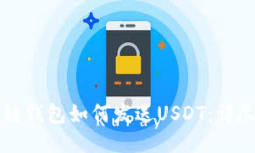 区块链钱包如何发送USDT：详尽指南