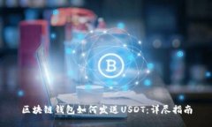 区块链钱包如何发送USDT：详尽指南
