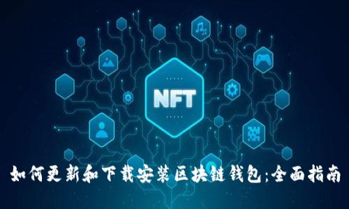 如何更新和下载安装区块链钱包：全面指南