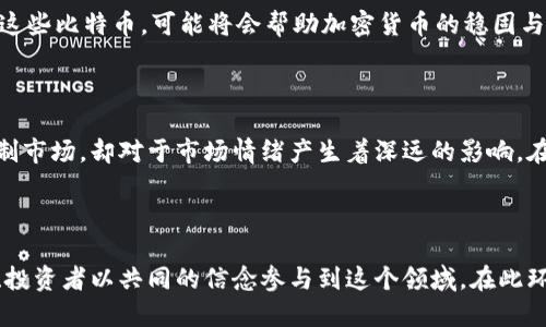 

中本聪钱包有多少比特币？揭开比特币创始人的神秘面纱

关键词

中本聪, 比特币, 钱包地址, 加密货币, 匿名性

中本聪钱包有多少比特币？揭开比特币创始人的神秘面纱

中本聪，一个在比特币的世界中如同幽灵般存在的名字。这个神秘的创始人不仅创造了一种颠覆性的货币，还为整个加密货币生态系统奠定了基础。正因为中本聪的匿名性和他所控制的钱包地址，使得他的比特币数量成为了一个备受关注的话题。那么，中本聪的钱包里面究竟存有多少比特币呢？

中本聪钱包的背景

中本聪是一位化名于2008年发表比特币白皮书的人，其真实身份至今未被揭开。比特币项目在2009年正式启动，中本聪在起初挖矿时以匿名的方式生成了大量比特币。据估计，在比特币的早期，中本聪挖掘了约100万枚比特币。这些比特币主要存储在多个钱包地址中，其中一些地址至今未动过。对于这个钱包内的比特币数量，学者和比特币爱好者们持续保持高度关注。

中本聪钱包的比特币数量

经过分析，有研究者指出中本聪可能拥有大约100万枚比特币。这些比特币在创始之初被挖掘出来后，至今几乎没有过交易。为了具体说明，中本聪的钱包地址包括一些未动过的地址，按此传统逻辑推测，这些比特币的价值随着市场的波动而变化。在2019年时，这笔比特币的市值曾高达几百亿美元，甚至在比特币价格疯涨的情况下，其价值可能超过千亿美元。

中本聪的钱包地址及其重要性

中本聪的钱包地址是比特币社区讨论的热门话题，这些地址里的比特币至今未被转移，这不仅是因为中本聪的匿名性，还因为这笔巨额资产的潜在价值。中本聪的钱包地址通常通过区块链探测器可以找到，用户可以在线查看交易历史及余额，然而由于中本聪早期在比特币的开发者角色，以及他对比特币长期稳定的追求，使得这一切充满了神秘感。

中本聪的身份与比特币的去中心化特性

中本聪的身份一直是一个悬而未决的话题，尽管有多个候选人被广泛猜测。从比特币的特性来看，中本聪或许早已认识到保持匿名的重要性，确保比特币的真正去中心化。比特币本质上是一个无中央控制机构的去中心化数字货币，因此对中本聪的身份的过多关注可能会干扰到比特币思想的传播与发展。

潜在的法律和市场影响

中本聪的钱包数额巨大的比特币在法律和市场上产生的影响不容忽视。假如某天中本聪决定动用这些比特币，将会对市场造成怎样的冲击？市场恐慌心理可能会加剧，比特币的价格可能会受到波动。而加密货币的法规也未曾界定中本聪的行为是否合乎法律，因此这个问题也引发了人们的长期关注。

### 问题探讨

1. 中本聪的真实身份是什么？

关于中本聪的真实身份，至今众说纷纭。许多专家与爱好者提出过不同的假设，从农民，程序员到学者，甚至说是某个著名科技公司的创始人。然而，所有的推测都没有确凿的证据可以支持。根据比特币白皮书的风格与结构分析，可以找出他应该具备较强的计算机科学与密码学的背景，这让很多人倾向于相信中本聪只可能是个独立的工程师或小团队。令人惊讶的是，在比特币团队成立的几年来，中本聪特有的写作风格和技术观点都太过独特，看似没有同类的科技群体，如此的规律让人愈发着迷。

2. 中本聪的钱包将来可能会如何处理？

关于中本聪的钱包及他所持有的比特币的未来，无疑是人们极其关注的一个话题。如果有一天中本聪决定出售这些比特币，可能会引起市场的剧烈波动，甚至可能导致比特币价格的崩溃，或是大规模的牛市恐慌。同时，亦有观点认为，如果他选择长期不动这些比特币，可能将会帮助加密货币的稳固与市场的长期发展，尤其是对于比特币的去中心化与价值论来说，将会是一个重要的示范。但是，无论中本聪做出何种选择，历史证明他在比特币的价值研究上是深思熟虑的，他的每一次出手都将会影响整个生态。

3. 中本聪的比特币对整个加密市场有何影响？

中本聪所拥有的比特币与市场之间存在着复杂的互动关系。他的这些比特币看似隐藏在钱包中，但实际上反映了市场的供需关系与投资者的心理。比特币的存在本质上是分散化的，然而中本聪的巨量的比特币却形成了部分的集中，虽然这并不会直接控制市场，却对于市场情绪产生着深远的影响。在较高的比特币价格阶段，中本聪的钱包一度被视为一个巨大的“黑洞”，吸引投资者的深思，亦或是带来市场的波动。综合上中本聪的比特币持有与市场心理之影响，可以认为，中本聪的存在与他的钱包具有一种独特的象征意义，成为比特币驱动的一部分。

4. 中本聪的存在对比特币社区有何影响？

中本聪的匿名性质不仅引发了关于货币的现象思考，同时也促使比特币社区形成了一种独特的文化。在中本聪的自我隐匿后，比特币社区找到了更多的信任与共同目标。这种现象在某种程度上促进了去中心化思想的传播与发展，也鼓励了更多的开发者、投资者以共同的信念参与到这个领域。在此环境下，比特币可以视作一种信任机制，不再只是一种金融交易工具，而是代表着一种新的价值观，强调整个网络的共同参与与协作。因此，中本聪不仅是比特币的创始人，更是这个去中心化网络文化的象征。

总结起来，中本聪的钱包和比特币数量反映了许多关于技术、金融及社会等方面的问题。中本聪的身份、他的比特币以及其对市场的可能影响都激起了人们的深思与探索。正是这一切，促成了比特币以及整个加密货币领域的广泛关注和讨论。