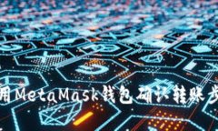 如何使用MetaMask钱包确认转账步骤详解