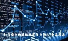 如何安全地存放数字货币钱包：全面指南