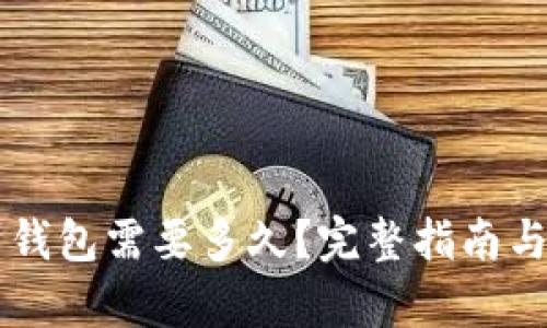 区块链提现到钱包需要多久？完整指南与影响因素解析