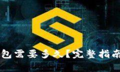区块链提现到钱包需要多久？完整指南与影响因