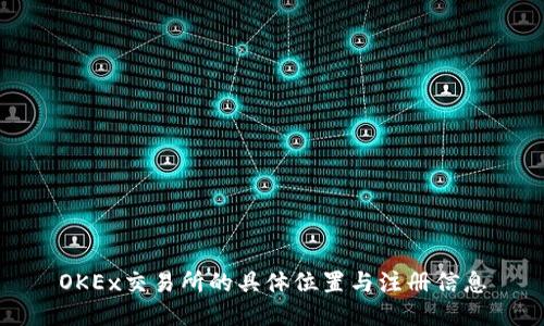 OKEx交易所的具体位置与注册信息