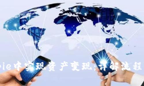 如何在Bitpie中实现资产变现：详解流程与注意事项