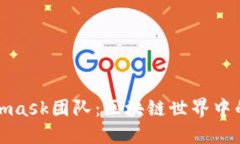 Metamask团队：区块链世界中的先锋