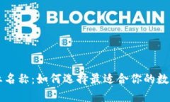区块链钱包中的企业名称：如何选择最适合你的