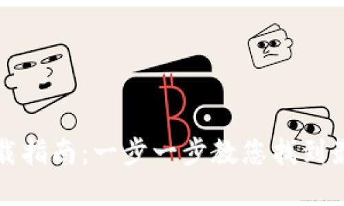 数字钱包软件下载指南：一步一步教您找到最佳数字钱包应用