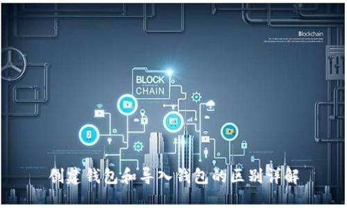 创建钱包和导入钱包的区别详解