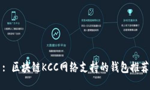 : 区块链KCC网络支持的钱包推荐