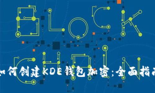 如何创建KDE钱包加密：全面指南