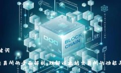 和关键词ETH交易所的全面解析：理解以太坊交易