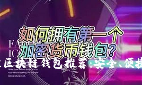 2023年最佳区块链钱包推荐：安全、便捷与功能全面
