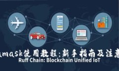 Metamask使用教程：新手指南及注意事项