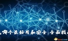 加密钱包哪个最好用和安全：全面指南与评测