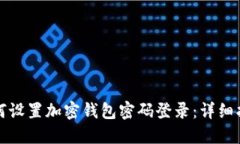 如何设置加密钱包密码登录：详细指南