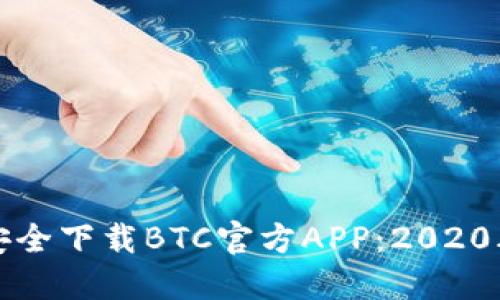 如何安全下载BTC官方APP：2020年指南