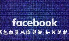 虚拟币钱包投资风险详解：如何保护您的资产