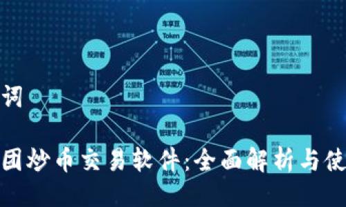 与关键词

金荣集团炒币交易软件：全面解析与使用指南