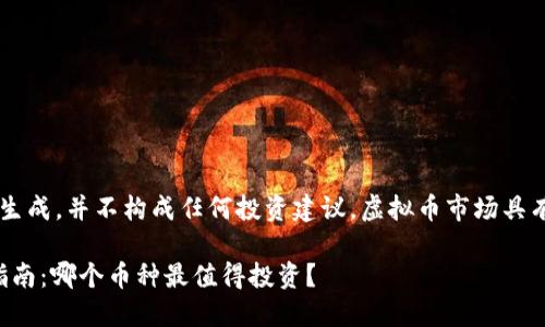注意: 以下内容为模拟生成，并不构成任何投资建议。虚拟币市场具有高度风险，投资需谨慎。

: 2023年虚拟币投资指南：哪个币种最值得投资？