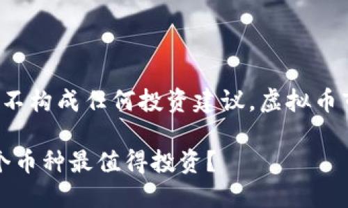 注意: 以下内容为模拟生成，并不构成任何投资建议。虚拟币市场具有高度风险，投资需谨慎。

: 2023年虚拟币投资指南：哪个币种最值得投资？