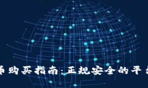 狗狗币购买指南：正规安全的平台选择