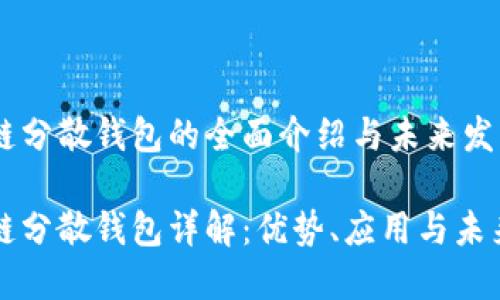 区块链分散钱包的全面介绍与未来发展

区块链分散钱包详解：优势、应用与未来趋势