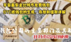 区块链钱包公司的主要部门及其职能分析