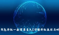 区块链钱包升级一般需要多久？详解升级流程与