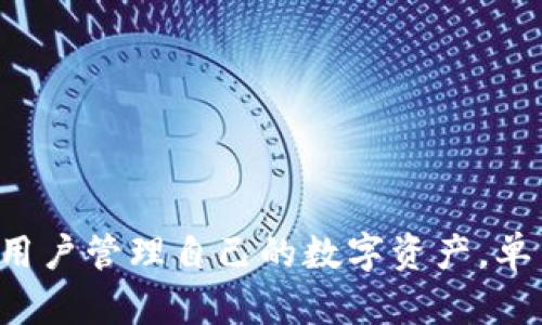 以下是和及关键词：

   区块链钱包开发视频教程：从零开始实现钱包功能  / 

 guanjianci  区块链钱包开发, 视频教程, 钱包功能, 区块链技术, 编程指南  /guanjianci 

---

 一、区块链钱包开发的基础知识 

区块链钱包是用户与区块链网络交互的重要工具，它用于存储和管理用户的数字资产。无论是比特币、以太坊还是其他加密货币，钱包都扮演着至关重要的角色。区块链钱包主要分为两大类：热钱包和冷钱包。热钱包直接连接互联网，便于日常交易；而冷钱包则用于安全存储，不连接互联网，适合长期保管。

在开发区块链钱包之前，了解区块链技术的基本原理是必要的。区块链依赖于共识机制，去中心化以及智能合约等特性。因此，作为开发者，掌握网络架构、数据加密和安全性等基础知识对于钱包的开发尤为重要。

 二、项目准备：开发环境与工具 

在进行区块链钱包开发之前，您需要建立一个合适的开发环境。通过下载安装Node.js、npm和相关区块链库（如web3.js、ethers.js等），可以为钱包的开发打下基础。此外，选择一个合适的文本编辑器或IDE（如Visual Studio Code）能够提升开发的效率。

除了软件环境外，设计数字钱包的用户界面也是开发的重要组成部分。可以使用React、Vue等前端框架进行界面设计，以提升用户体验。在开发过程中，使用Figma等工具来绘制界面原型并进行用户测试，可以有效帮助您用户界面设计。

 三、核心功能实现 

:: 1. 创建钱包：用户能够创建自己的数字钱包，生成私钥和公钥。这一过程使用一些加密学算法，确保钱包安全，例如使用ECDSA（椭圆曲线数字签名算法）等。

:: 2. 导入钱包：用户可以通过私钥或助记词导入现有的钱包。此时需要确保安全性，以免私钥泄露，导致资产损失。

:: 3. 查询余额：通过与区块链节点交互，用户能够查询自己钱包的余额信息。这通常涉及到与区块链网络的通信，获取与钱包地址相关的交易历史和余额。

:: 4. 转账功能：用户可以将数字货币从一个钱包转账到另一个钱包。需要注意的是，转账需要用户提供接收方地址、转账金额，并计算交易费等。

:: 5. 安全性措施：确保钱包的安全性至关重要。可以通过多重签名、二次确认、冷存储等技术手段提高钱包的安全性。

 四、测试及部署 

在完成核心功能的开发后，测试是不可或缺的一环。可以使用npm包中的测试工具（如jest、mocha等）对各个功能进行单元测试，确保它们正常运行。同时，进行集成测试，确保各个模块协调工作。

在确保所有功能正常后，可以将区块链钱包应用部署到主网或测试网。需要注意的是，不同的区块链网络可能有不同的部署流程，确保您了解所选择的区块链网络的运作机制是很重要的。

 五、与迭代 

开发完成后，持续的和迭代同样重要。根据用户反馈，改善用户体验，确保钱包的稳定性和安全性。定期进行安全审计和漏洞修复，保持软件更新，确保钱包能应对变化的市场需求。

此外，区块链技术在不断演进，关注行业动态，及时调整您的开发策略也是至关重要的。

--- 

 问题一：如何确保区块链钱包的安全性？ 

区块链钱包的安全性是用户最为关心的问题，安全措施应从多个层面着手。首先，私钥的管理至关重要。私钥需妥善保管，绝对不可与任何人分享。可以使用硬件钱包等冷存储方式来离线存储私钥。此外，助记词能够帮助用户恢复钱包，但同样需要安全保存。

其次，可以考虑实现多重签名功能，即需要多个私钥才能进行交易，这样大大增加了黑客攻击成功的难度。同时定期对钱包进行安全审计，检测代码中的潜在漏洞，也能帮助提高安全性。

进一步熟悉区块链共识协议和加密技术是确保钱包安全的基础。了解最新的安全漏洞和补丁程序，并及时更新钱包应用，确保相关漏洞不会被利用。

 问题二：区块链钱包的用户体验如何？ 

用户体验（UX）是任何应用成功的重要因素，对区块链钱包而言更是如此。首先，简化界面设计，使之直观易用，尤其是针对非技术用户。让用户在创建钱包、转账等操作流程中感到轻松自然。

其次，提供详细的操作指导和帮助文档。在用户创建或导入钱包时，给予明确的指引，确保他们能顺利完成操作。在转账时，适时提示交易风险和费用信息，避免因不当操作导致资产损失。

最后，及时响应用户反馈，不断进行产品迭代，使用A/B测试等方法现有功能。不断收集用户数据分析其操作习惯，推测哪些功能最受欢迎，然后将重心放在这些功能的进一步开发上。

 问题三：区块链钱包如何满足不同用户需求？ 

市场上存在多种类型的区块链钱包，针对不同的用户需求开发不同的产品是必要的。首先，针对新手用户，开发易用且信息充分的热钱包，使其能快速上手；而对于高级用户，冷钱包和多重签名钱包能够满足其对安全性和资产管理的更高要求。

同时，可以考虑结合其他功能。例如，一些钱包不单单提供资产管理功能，还允许用户进行交易、存息甚至借贷等操作，满足用户在数字资产上的多元化需求。

更进一步，可以开发面向企业汇款的工具，提供以太坊、比特币等主流数字货币的汇款方案，提升企业间的资金流动性及高效性。这一切都要求钱包开发者在市场调研、用户反馈中不断寻找用户的实际需求，并进行适当的功能迭代。

 问题四：如何进行区块链钱包的市场推广？ 

区块链钱包的市场推广是确保其成功的又一关键环节。首先，开发者可以利用社交媒体平台（如Twitter、Telegram、Reddit等）进行口碑传播。在这些社区中，与潜在用户建立联系，分享开发进展与产品亮点，可以提高用户感知。

此外，举办线上、线下活动，进行演示和互动，可以有效增加用户对产品的认知。撰写博文，分享行业观察、技术细节以及用户故事，会吸引更多关注。利用和内容营销产品页面，以提高在搜索引擎中的可见性。

另一方面，可以考虑与已有的区块链项目、社群进行合作，通过互相推广来提高用户基础。与相关行业的博主进行合作，发布产品评测和使用体验，以获取更多的用户反馈和社会验证。

在进行市场推广时，关注用户的体验和反馈，并持续产品，才能在竞争激烈的市场中保持优势。

--- 

总结

区块链钱包开发是一个复杂而充满挑战的过程。但通过正确的准备、设计和市场推广，开发者可以为用户提供一个安全、便捷的工具，方便用户管理自己的数字资产。单凭技术持久的创新、有效的市场策略和持续的用户反馈，区块链钱包的开发才能得到良性的循环和持续的。