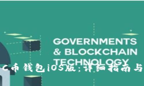 如何下载C币钱包iOS版：详细指南与注意事项