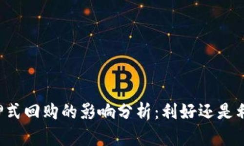 质押式回购的影响分析：利好还是利空？