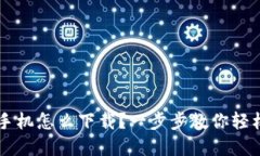 虚拟币钱包手机怎么下载？一步步教你轻松安装