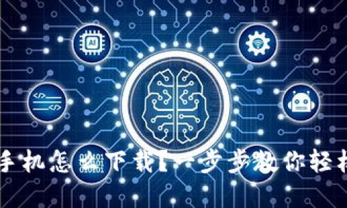 虚拟币钱包手机怎么下载？一步步教你轻松安装与使用